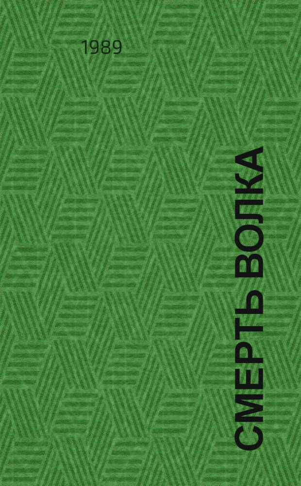 Смерть волка : Рассказы : Для сред. и ст. шк. возраста : Пер. с груз.