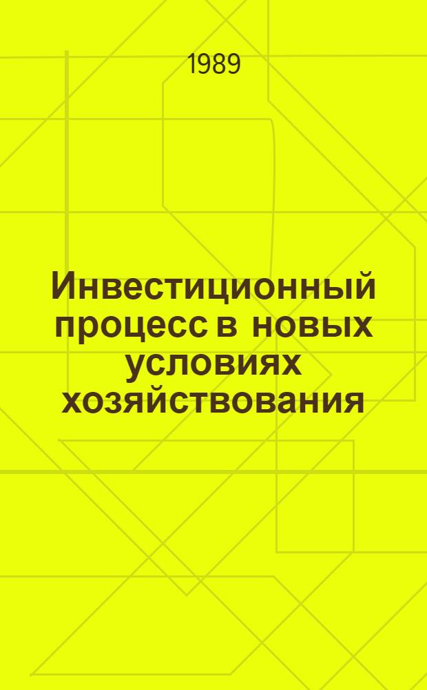 Инвестиционный процесс в новых условиях хозяйствования : Тез. докл. краев. совещания-семинара, 2-3 нояб. 1989 г