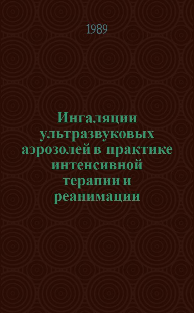 Ингаляции ультразвуковых аэрозолей в практике интенсивной терапии и реанимации : Метод. рек