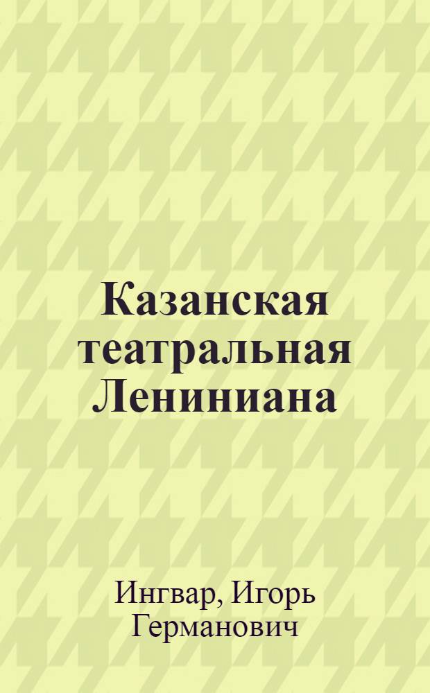 Казанская театральная Лениниана : Очерки