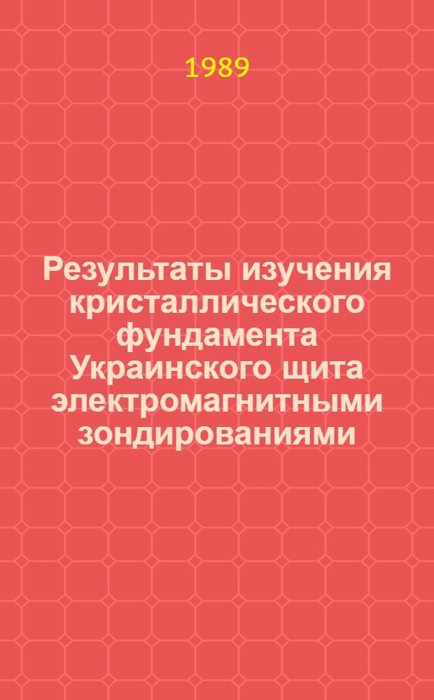 Результаты изучения кристаллического фундамента Украинского щита электромагнитными зондированиями : Автореф. дис. на соиск. учен. степ. канд. геол.-минерал. наук : (04.00.12)
