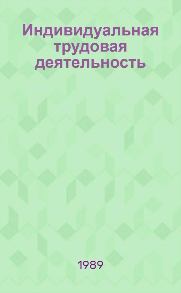 Индивидуальная трудовая деятельность : Сб. нормат. актов