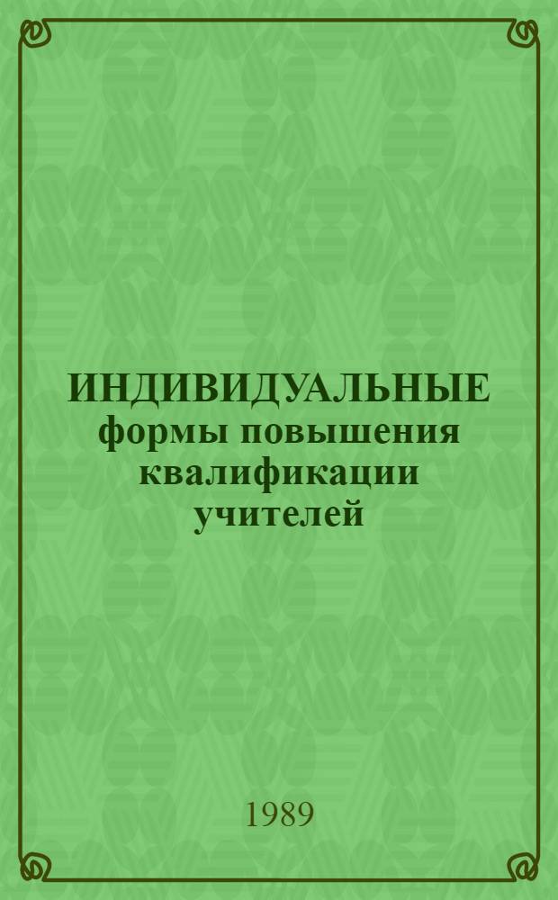 ИНДИВИДУАЛЬНЫЕ формы повышения квалификации учителей : Метод. рекомендации