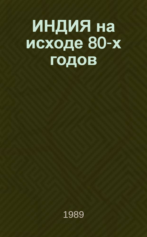 ИНДИЯ на исходе 80-х годов : (Пробл. внутр. и внеш. политики) : Реферат