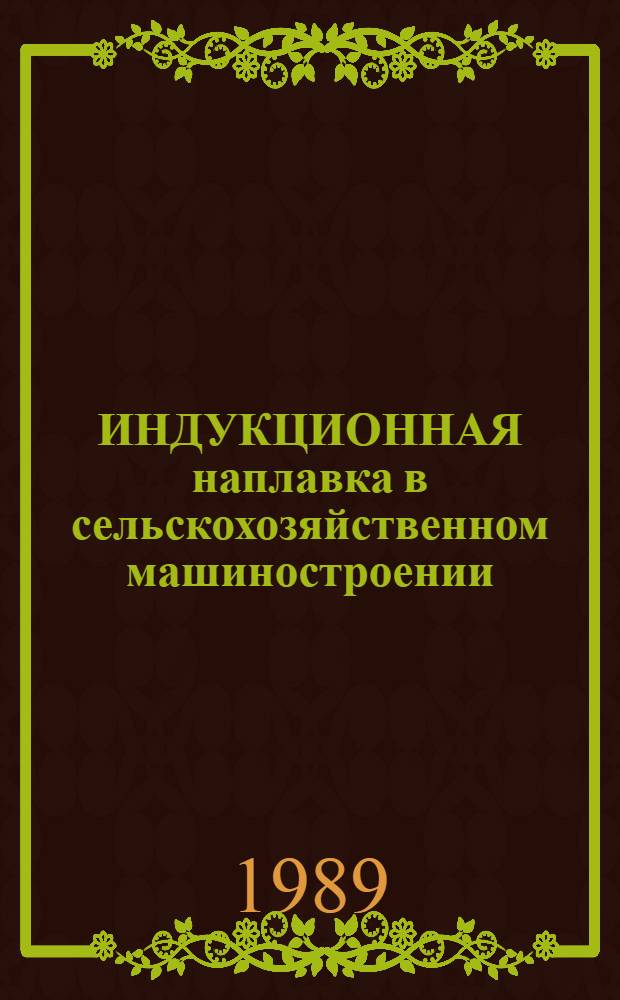 ИНДУКЦИОННАЯ наплавка в сельскохозяйственном машиностроении