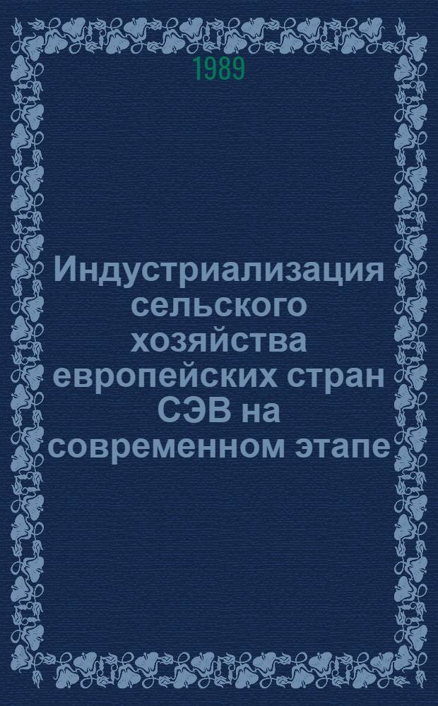 Индустриализация сельского хозяйства европейских стран СЭВ на современном этапе : Сб. ст.