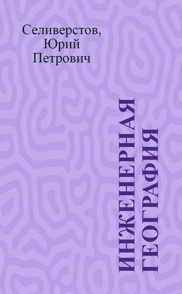 Инженерная география : (Основные пробл. и направления)