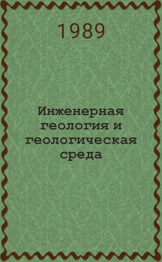 Инженерная геология и геологическая среда = Engineering geology and geological environment : Докл. сов. геологов
