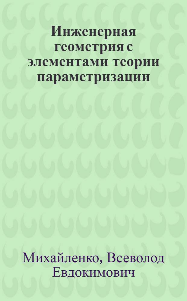 Инженерная геометрия с элементами теории параметризации : Учеб. пособие для строит. спец. и слушателей ФПК