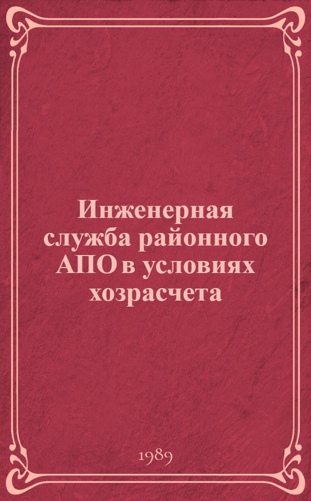 Инженерная служба районного АПО в условиях хозрасчета : Учеб. пособие