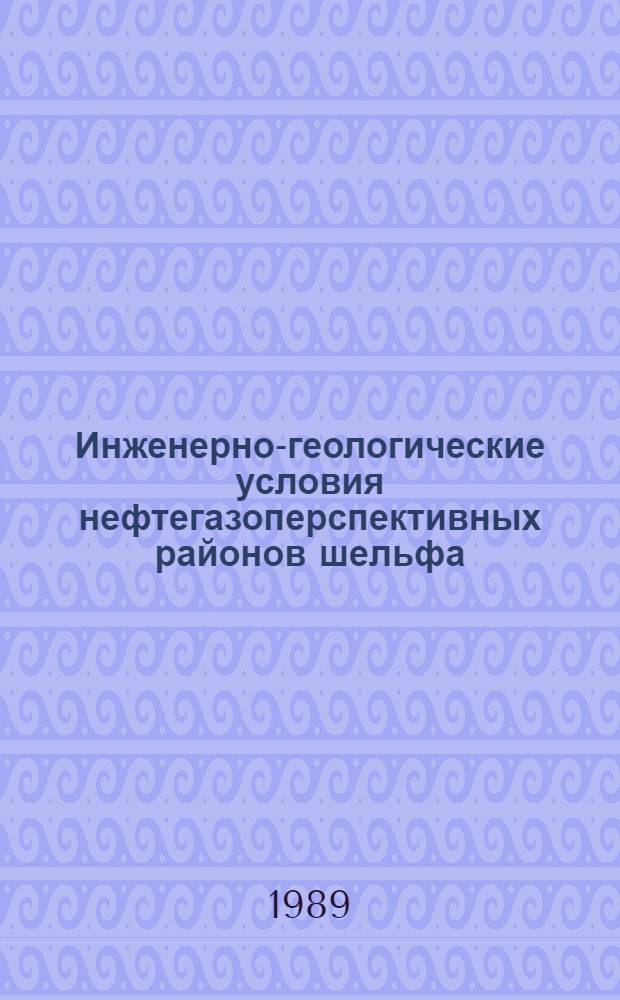 Инженерно-геологические условия нефтегазоперспективных районов шельфа : Сб. науч. тр