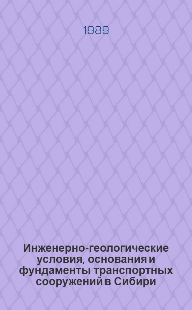 Инженерно-геологические условия, основания и фундаменты транспортных сооружений в Сибири : Межвуз. сб. науч. тр