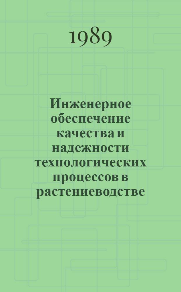 Инженерное обеспечение качества и надежности технологических процессов в растениеводстве : Сб. науч. тр