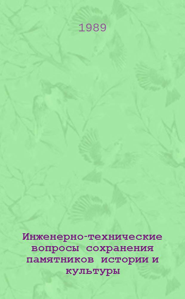 Инженерно-технические вопросы сохранения памятников истории и культуры : Сб. науч. тр