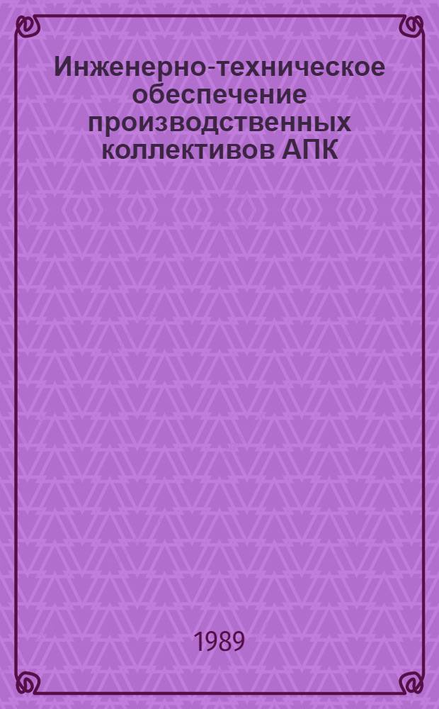 Инженерно-техническое обеспечение производственных коллективов АПК : Сб. науч. тр