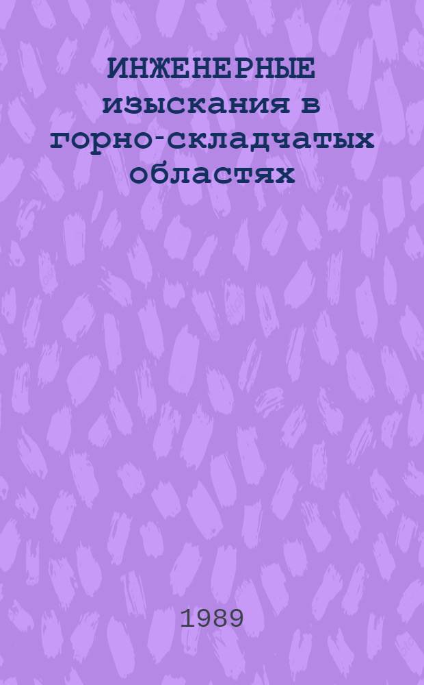 ИНЖЕНЕРНЫЕ изыскания в горно-складчатых областях : Сб. ст.