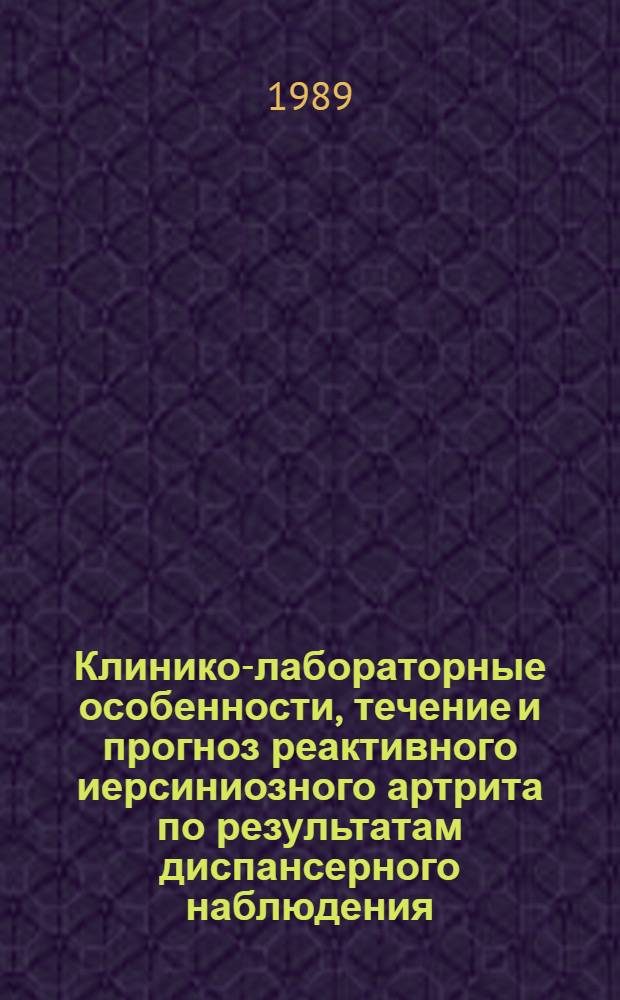 Клинико-лабораторные особенности, течение и прогноз реактивного иерсиниозного артрита по результатам диспансерного наблюдения : Автореф. дис. на соиск. учен. степ. канд. мед. наук : (14.00.39)