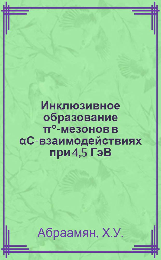 Инклюзивное образование π°-мезонов в αС-взаимодействиях при 4,5 ГэВ/с. Нуклон