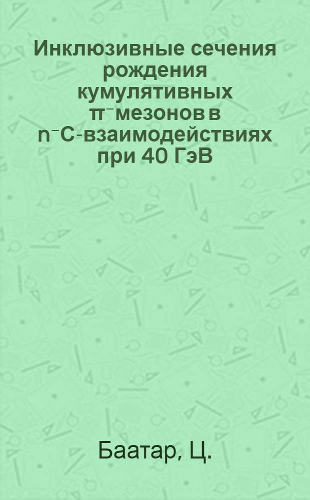 Инклюзивные сечения рождения кумулятивных π⁻мезонов в n⁻С-взаимодействиях при 40 ГэВ/с как функции кинетической и поперечной энергии