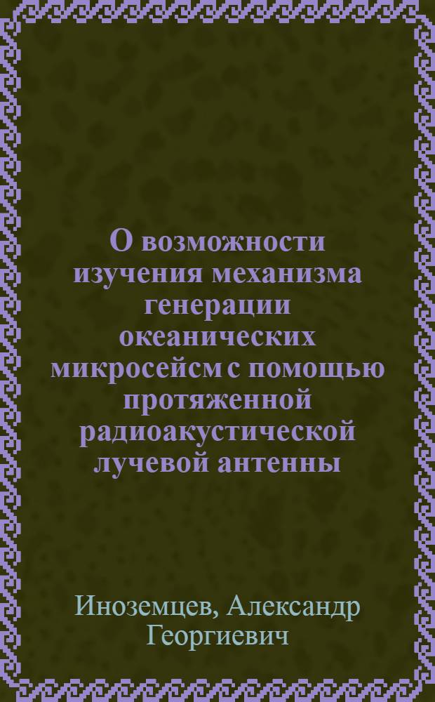 О возможности изучения механизма генерации океанических микросейсм с помощью протяженной радиоакустической лучевой антенны