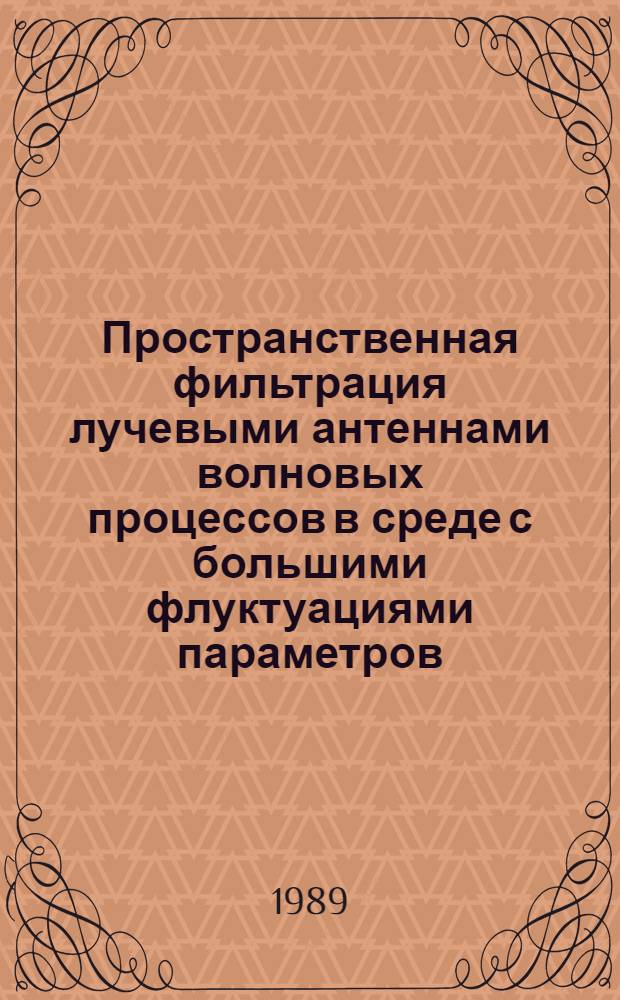 Пространственная фильтрация лучевыми антеннами волновых процессов в среде с большими флуктуациями параметров