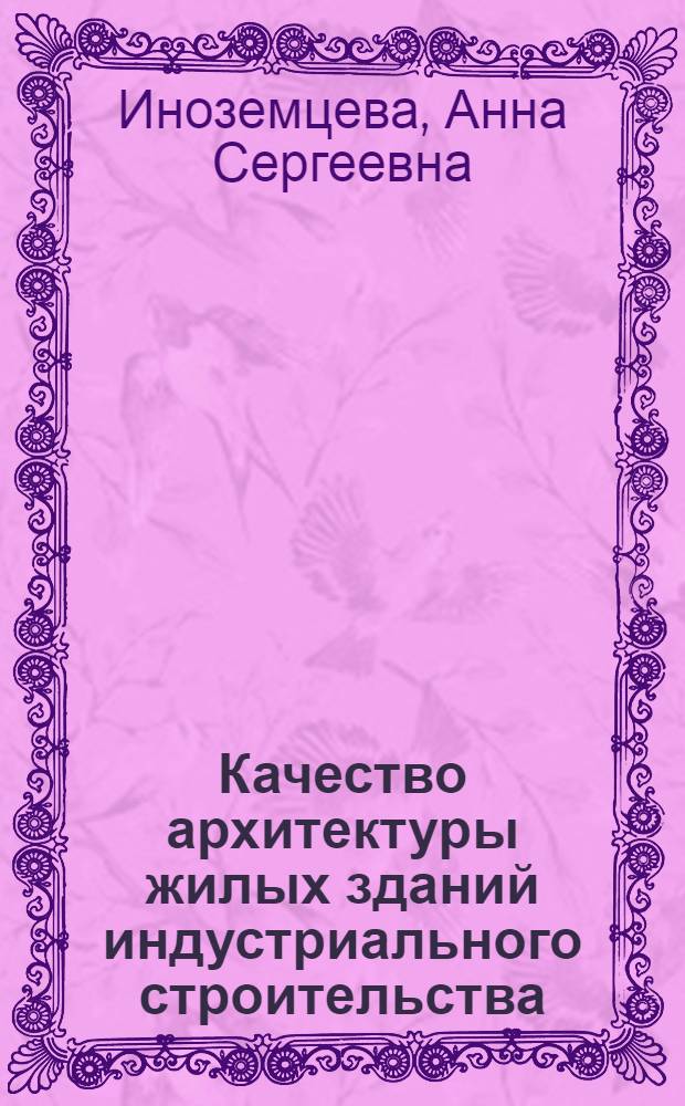 Качество архитектуры жилых зданий индустриального строительства