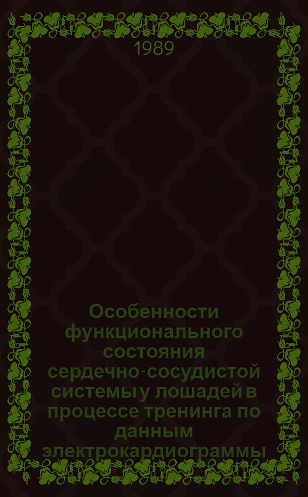 Особенности функционального состояния сердечно-сосудистой системы у лошадей в процессе тренинга по данным электрокардиограммы : Автореф. дис. на соиск. учен. степ. канд. биол. наук : (03.00.13)
