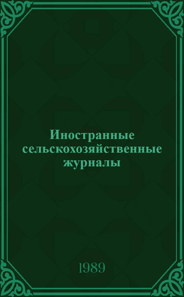 Иностранные сельскохозяйственные журналы (1960-1986 гг.) : Аннот. указ