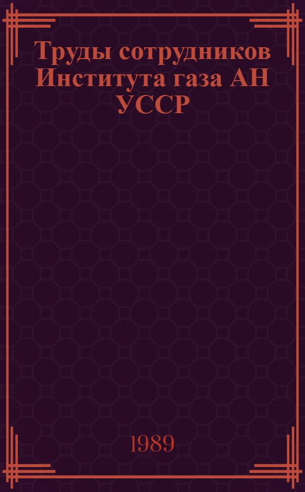 Труды сотрудников Института газа АН УССР : Библиогр. указ., 1982-1987 гг
