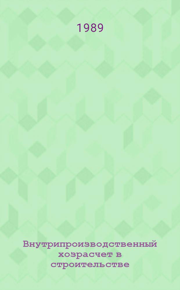 Внутрипроизводственный хозрасчет в строительстве : Библиогр. указ. отеч. и иностр., кн. и журн. лит. за 1983-1988 гг. : Ретросп. указ