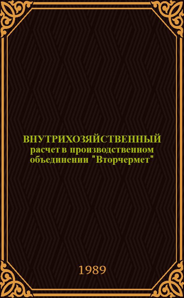 ВНУТРИХОЗЯЙСТВЕННЫЙ расчет в производственном объединении "Вторчермет" : Метод. рекомендации