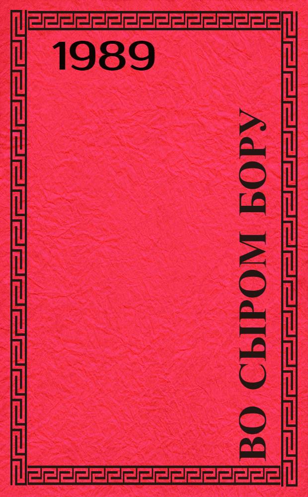 Во сыром бору : Рус. нар. песни, загадки и пословицы о лесе : Для дошк. возраста