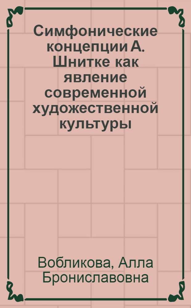 Симфонические концепции А. Шнитке как явление современной художественной культуры : Автореф. дис. на соиск. учен. степ. канд. искусствоведения : (17.00.02)