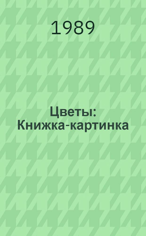 Цветы : Книжка-картинка : Для дошк. возраста