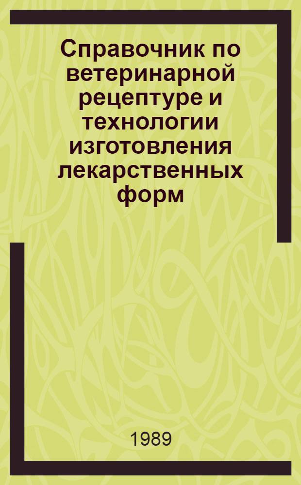 Справочник по ветеринарной рецептуре и технологии изготовления лекарственных форм