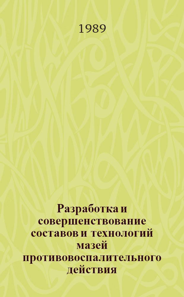 Разработка и совершенствование составов и технологий мазей противовоспалительного действия : Автореф. дис. на соиск. учен. степ. к. фармац. н