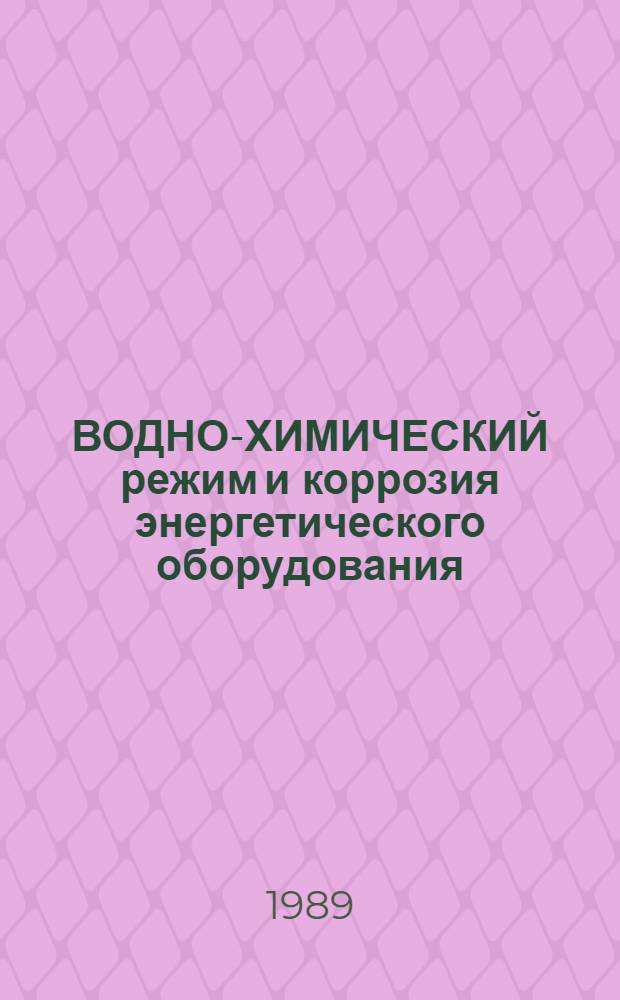 ВОДНО-ХИМИЧЕСКИЙ режим и коррозия энергетического оборудования : Сб. науч. тр