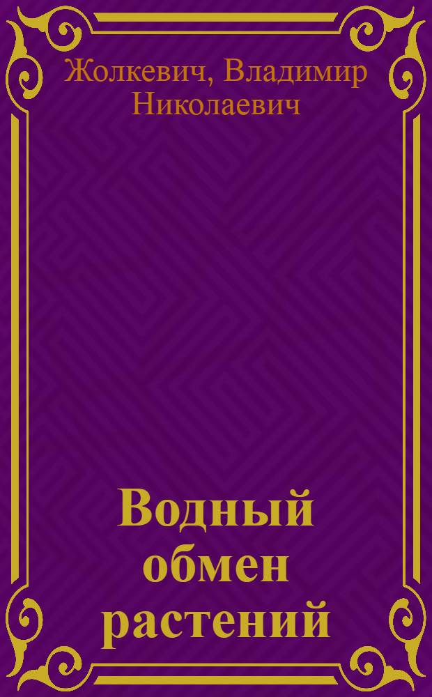 Водный обмен растений