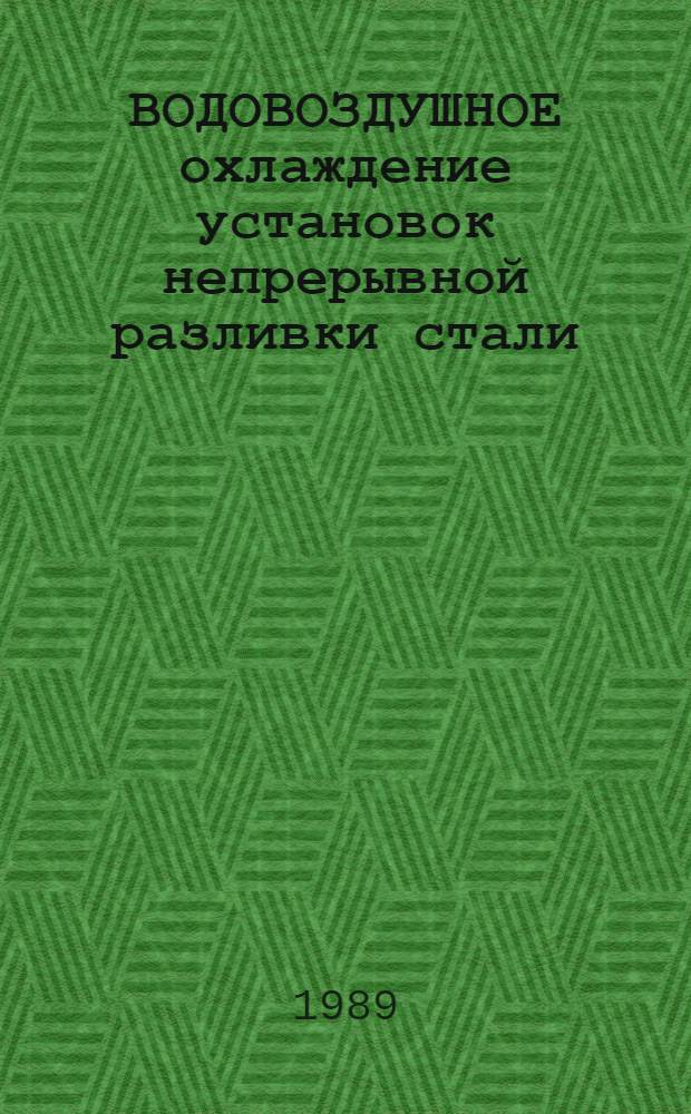 ВОДОВОЗДУШНОЕ охлаждение установок непрерывной разливки стали