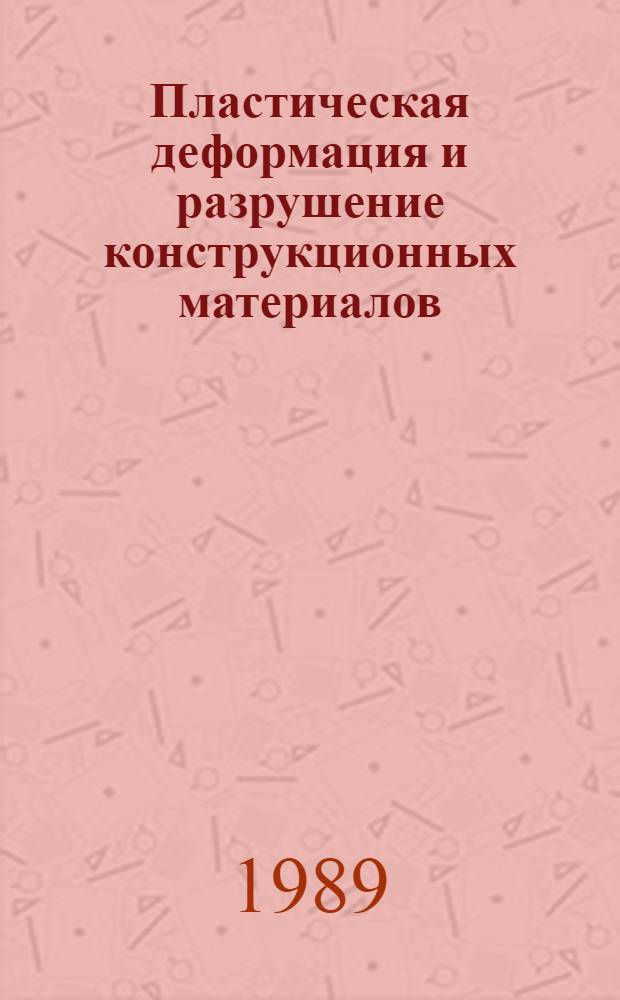 Пластическая деформация и разрушение конструкционных материалов