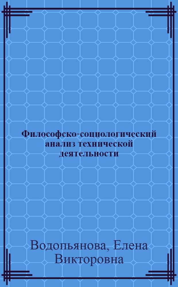 Философско-социологический анализ технической деятельности : Автореф. дис. на соиск. учен. степ. канд. филос. наук : (09.00.01)