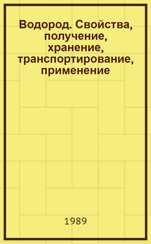 Водород. Свойства, получение, хранение, транспортирование, применение : Справочник