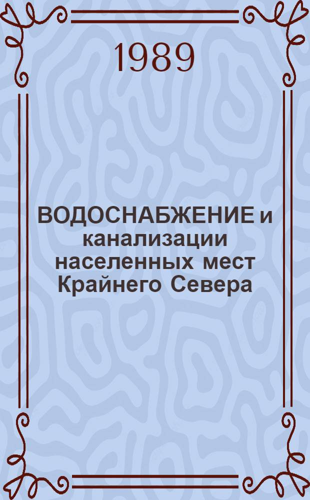 ВОДОСНАБЖЕНИЕ и канализации населенных мест Крайнего Севера