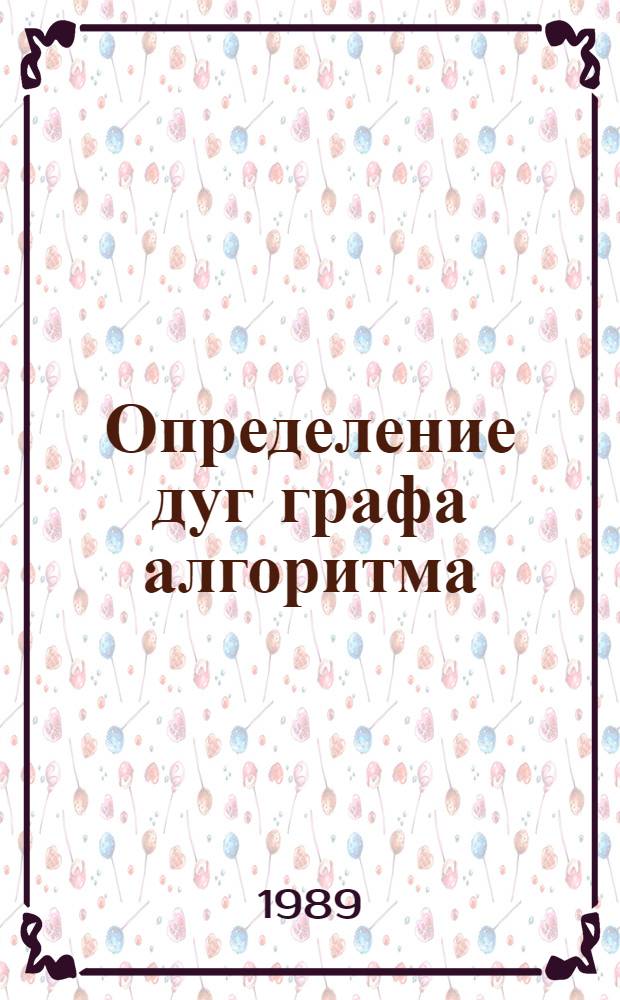 Определение дуг графа алгоритма