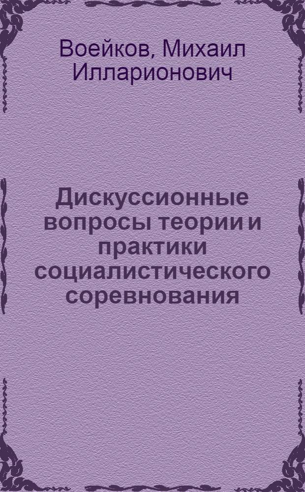 Дискуссионные вопросы теории и практики социалистического соревнования