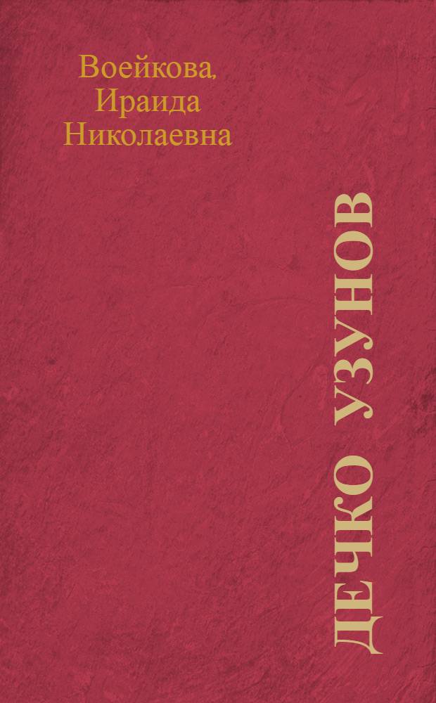 Дечко Узунов : Болг. художник