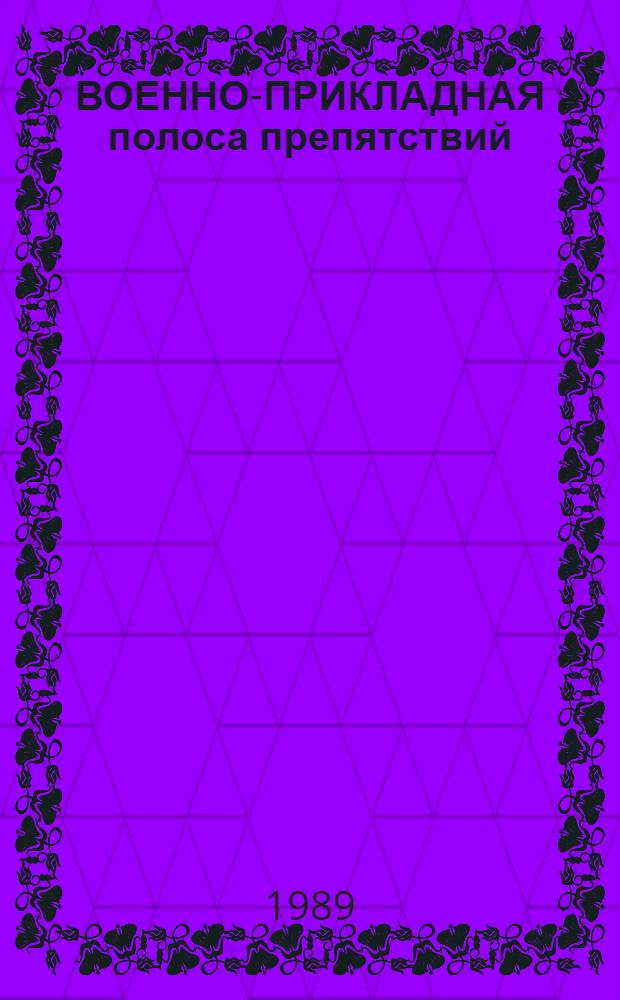 ВОЕННО-ПРИКЛАДНАЯ полоса препятствий (ВППП) : Методика обучения