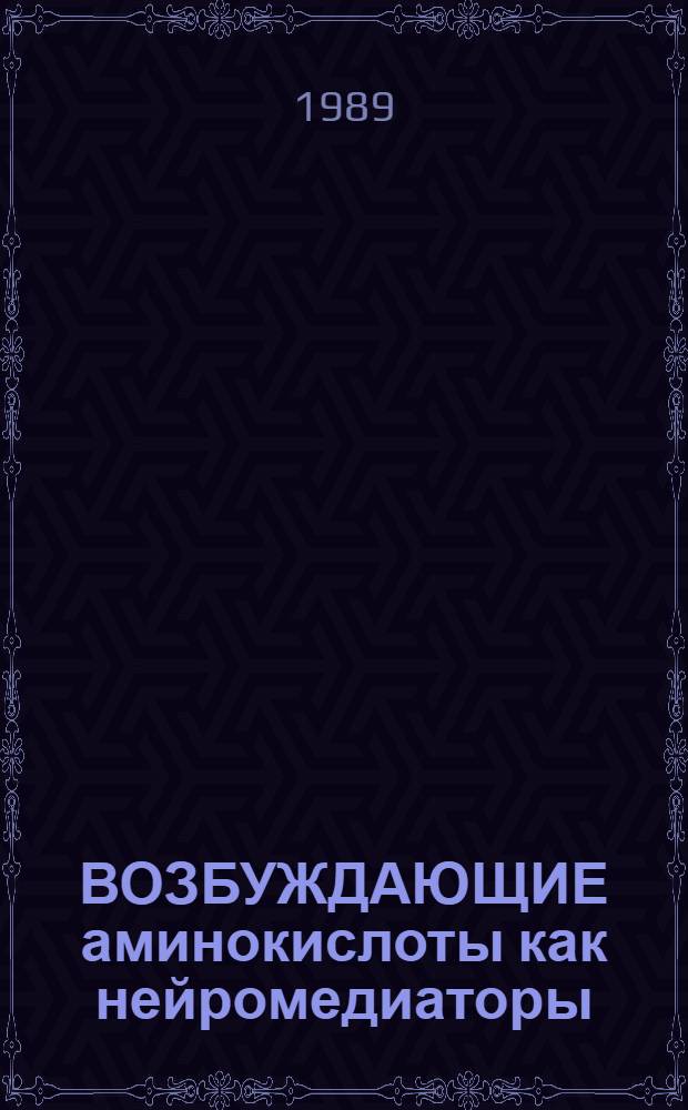 ВОЗБУЖДАЮЩИЕ аминокислоты как нейромедиаторы : Сб. ст.