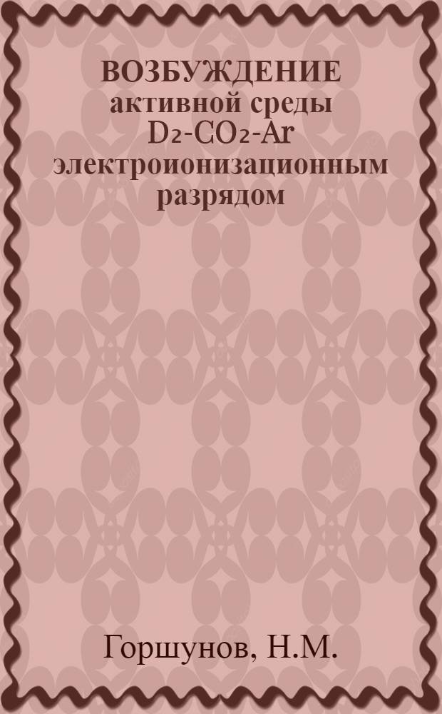 ВОЗБУЖДЕНИЕ активной среды D₂-CO₂-Ar электроионизационным разрядом