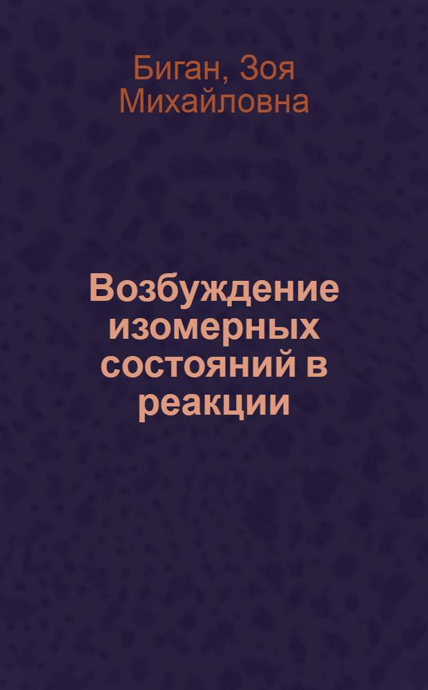 Возбуждение изомерных состояний в реакции ( γ,n) на ядрах ⁸⁶Sr, ⁸⁸Sr, ⁹⁰Zr и ⁹²Mo в области EI-гигантского резонанса